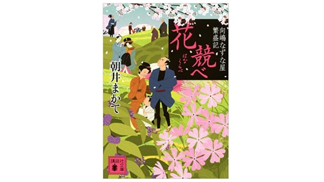 花競べ　向嶋なずな屋繁盛記