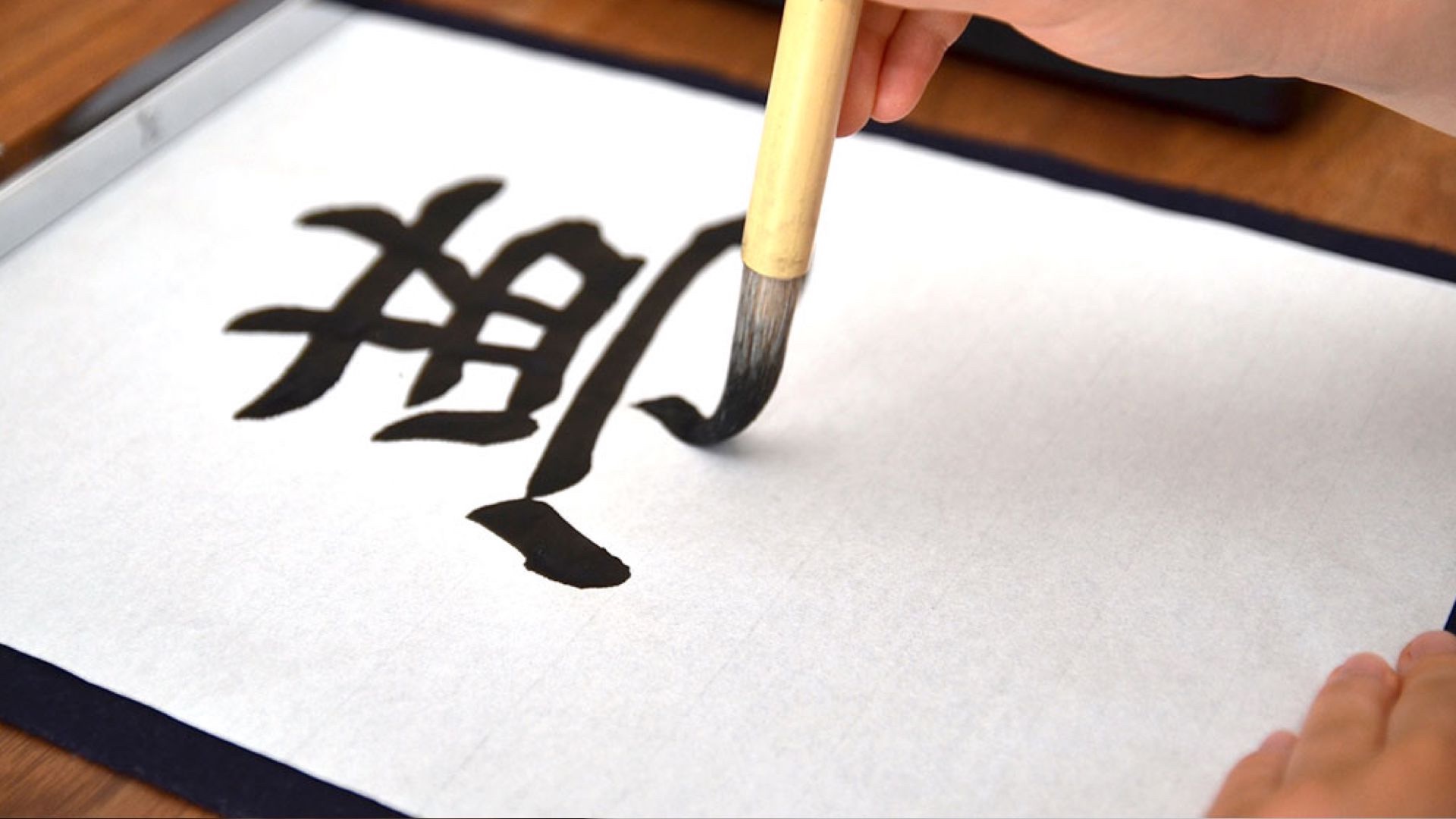 習字・書道